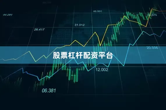 股票杠杆配资平台