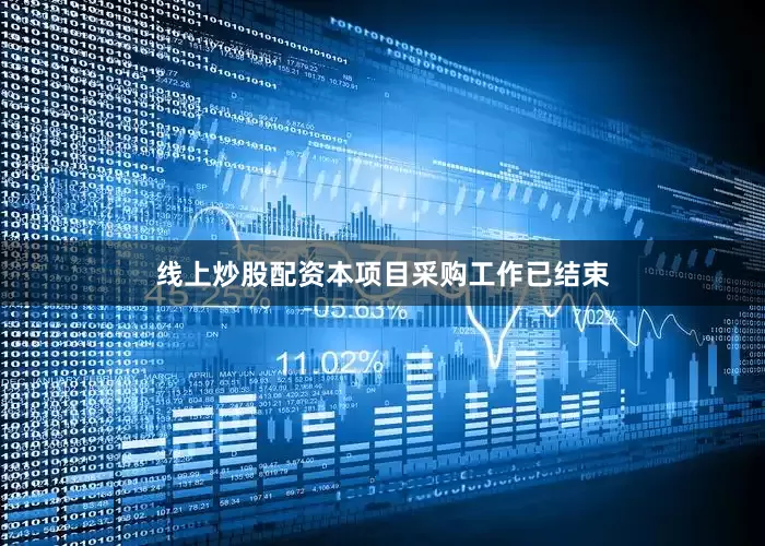 线上炒股配资本项目采购工作已结束