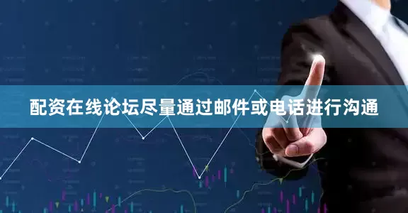 配资在线论坛尽量通过邮件或电话进行沟通