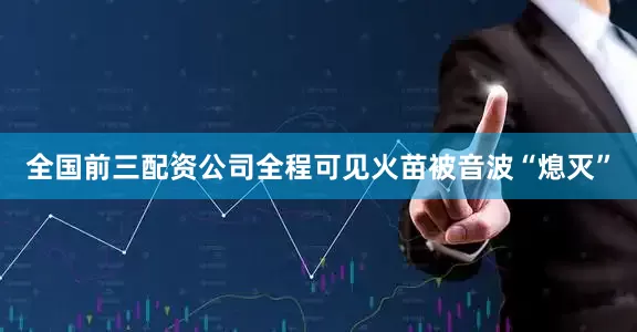 全国前三配资公司全程可见火苗被音波“熄灭”
