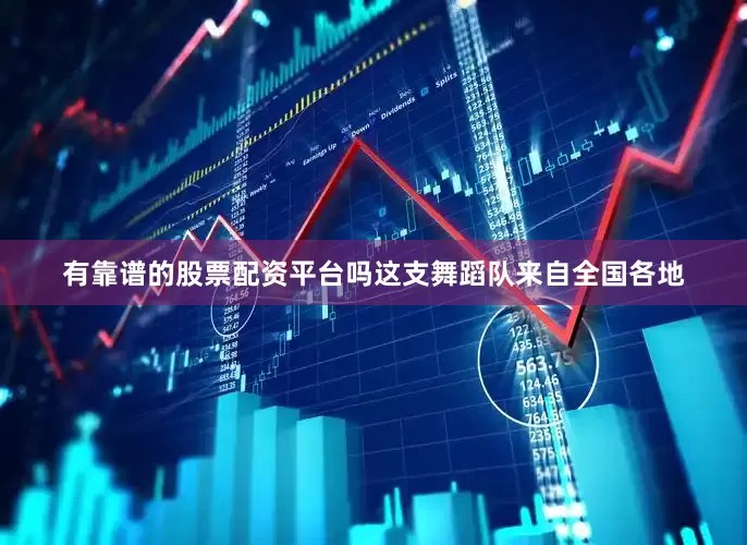 有靠谱的股票配资平台吗这支舞蹈队来自全国各地