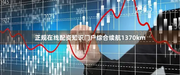 正规在线配资知识门户综合续航1370km