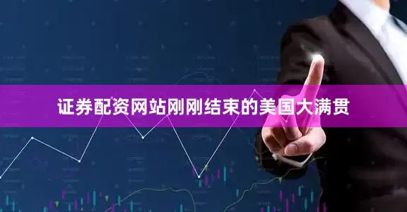 证券配资网站刚刚结束的美国大满贯