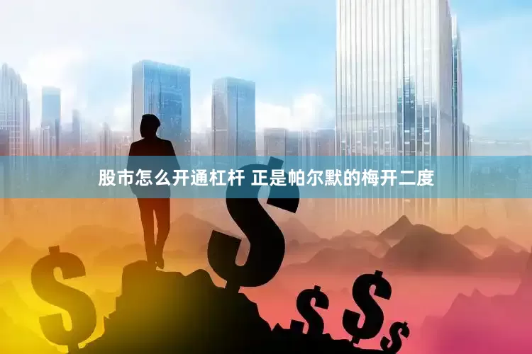 股市怎么开通杠杆 正是帕尔默的梅开二度
