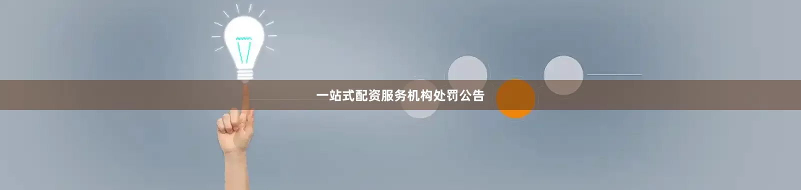 一站式配资服务机构　　处罚公告
