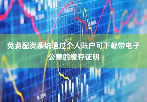 免费配资系统通过个人账户可下载带电子公章的缴存证明