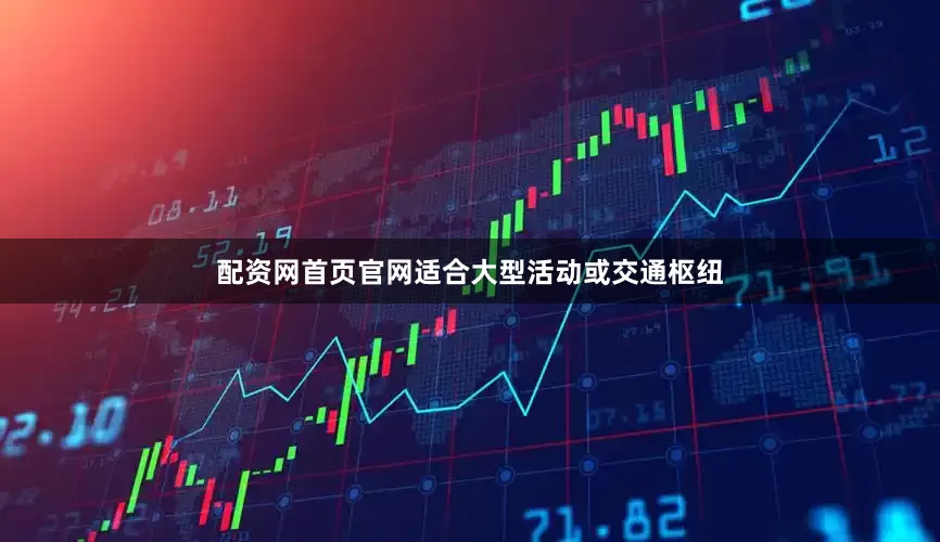 配资网首页官网适合大型活动或交通枢纽