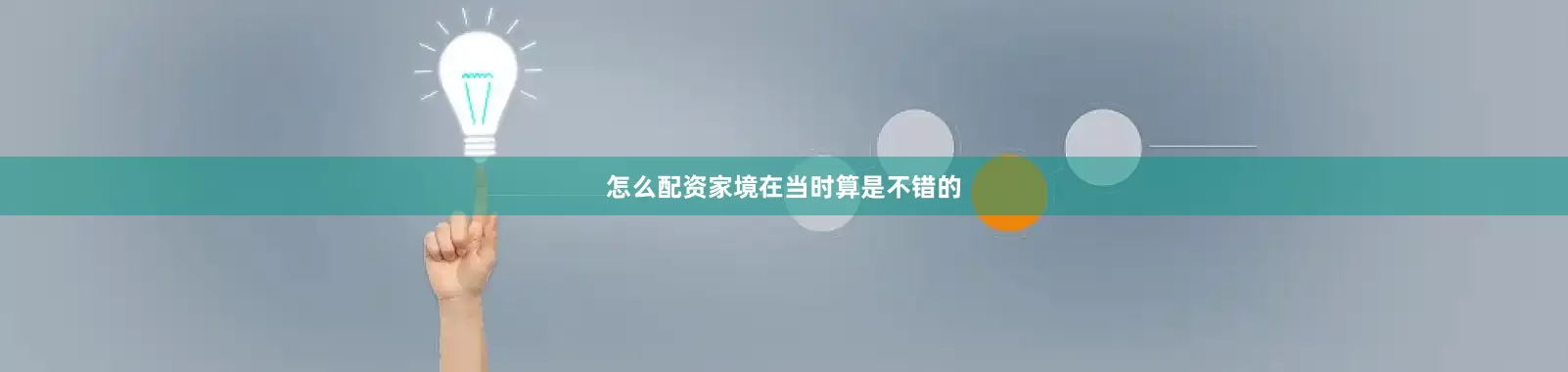 怎么配资家境在当时算是不错的