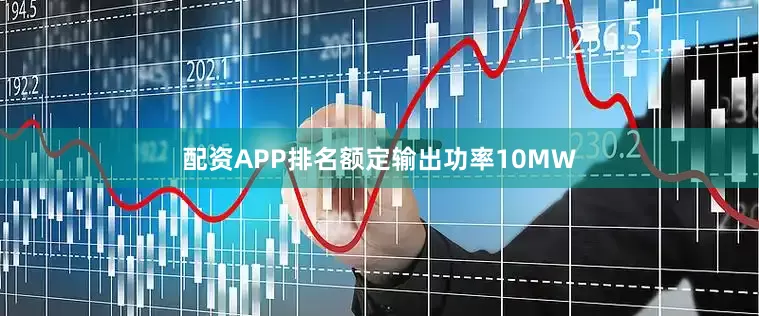 配资APP排名额定输出功率10MW