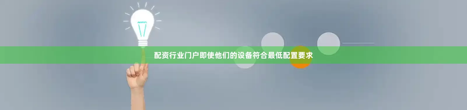 配资行业门户即使他们的设备符合最低配置要求