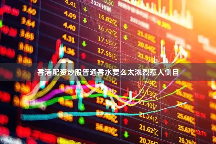 香港配资炒股普通香水要么太浓烈惹人侧目