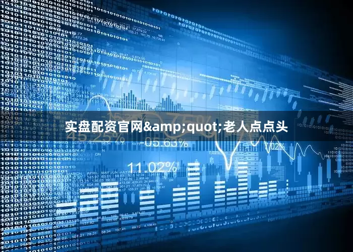 实盘配资官网&quot;老人点点头