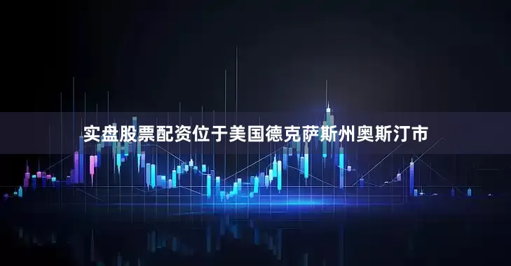实盘股票配资位于美国德克萨斯州奥斯汀市