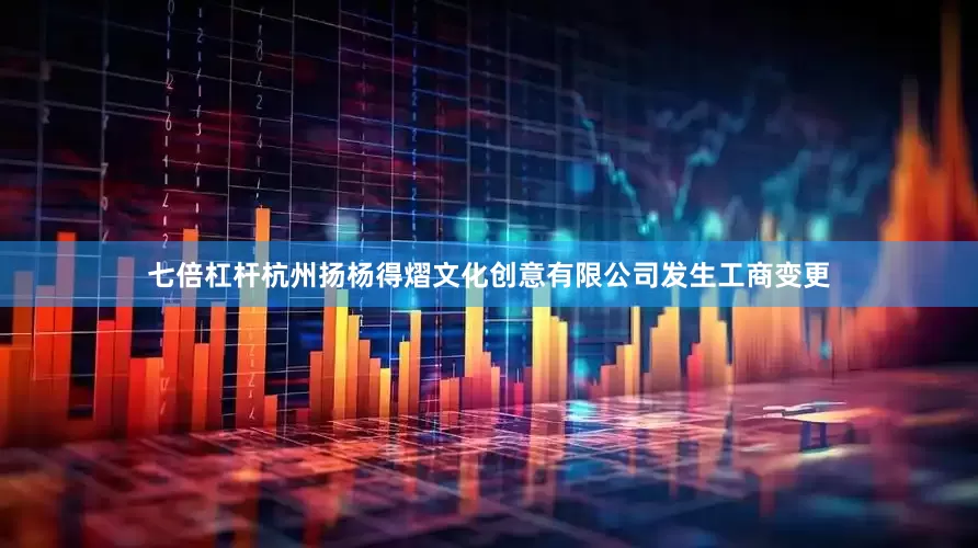 七倍杠杆杭州扬杨得熠文化创意有限公司发生工商变更