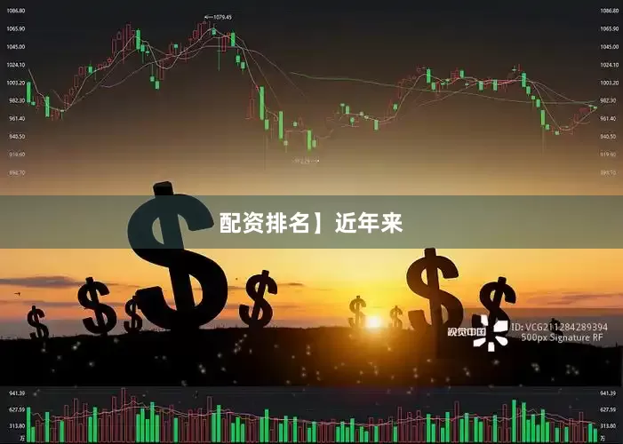 配资排名】近年来