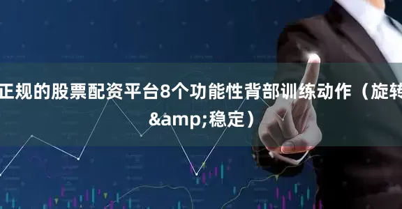 正规的股票配资平台8个功能性背部训练动作（旋转&稳定）