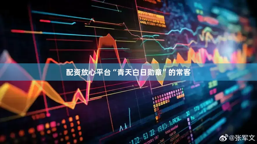 配资放心平台“青天白日勋章”的常客