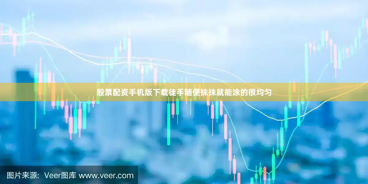 股票配资手机版下载徒手随便抹抹就能涂的很均匀