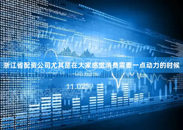 浙江省配资公司尤其是在大家感觉消费需要一点动力的时候